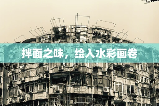 拌面之味，绘入水彩画卷