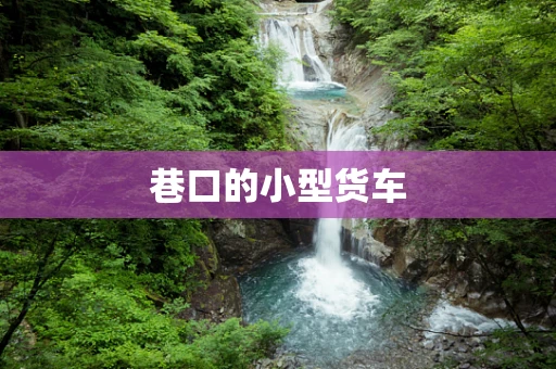 巷口的小型货车