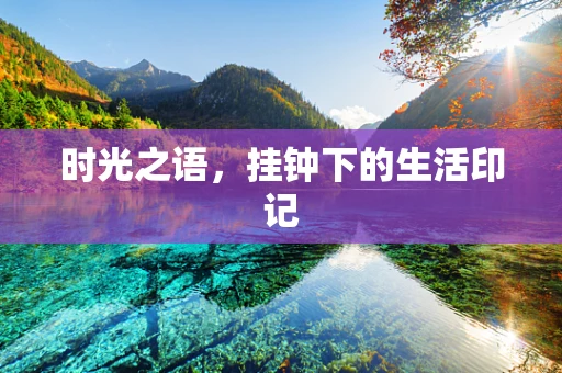时光之语，挂钟下的生活印记