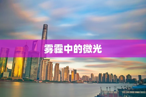 雾霾中的微光