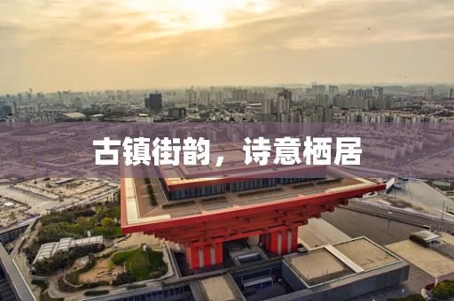 古镇街韵，诗意栖居