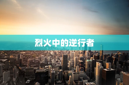 烈火中的逆行者