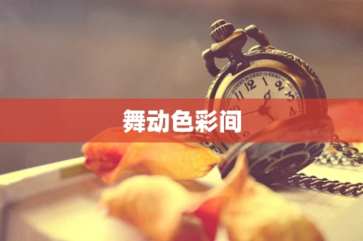 舞动色彩间