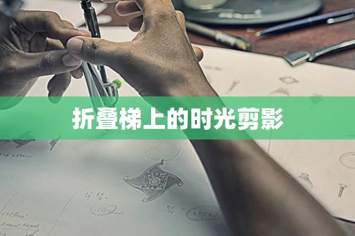 折叠梯上的时光剪影