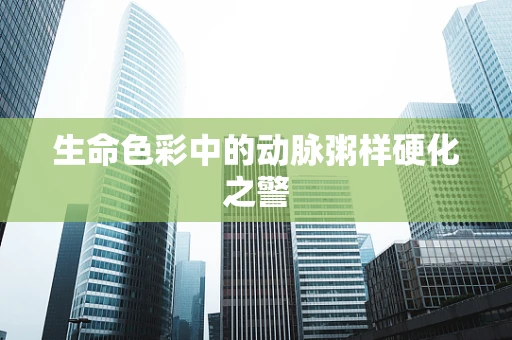 生命色彩中的动脉粥样硬化之警