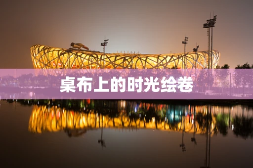 桌布上的时光绘卷