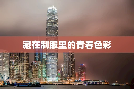 藏在制服里的青春色彩