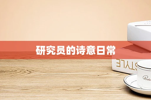 研究员的诗意日常