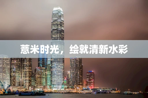 薏米时光，绘就清新水彩
