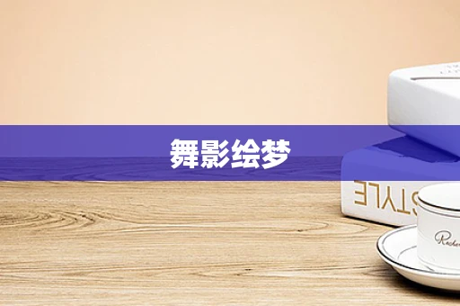 舞影绘梦