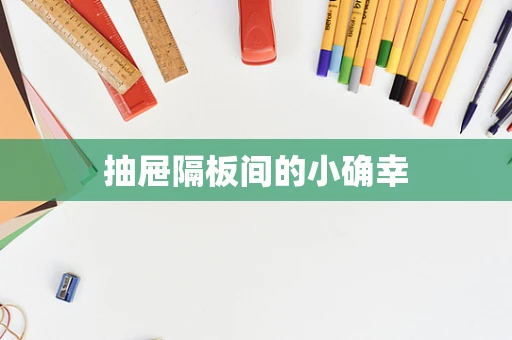抽屉隔板间的小确幸