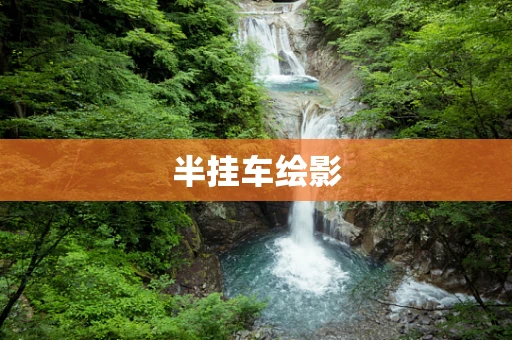 半挂车绘影