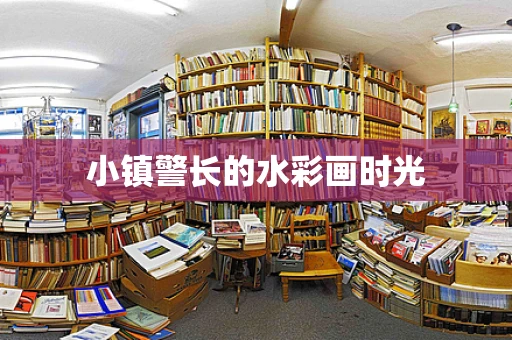 小镇警长的水彩画时光