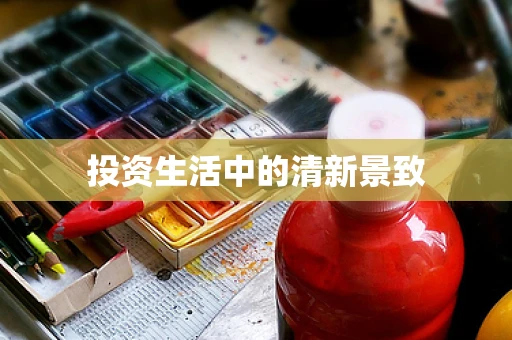 投资生活中的清新景致