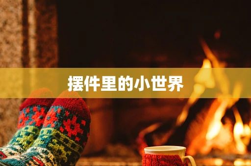 摆件里的小世界