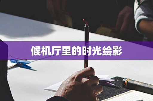 候机厅里的时光绘影