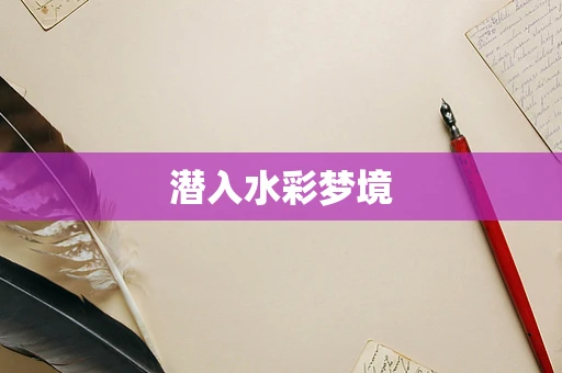 潜入水彩梦境