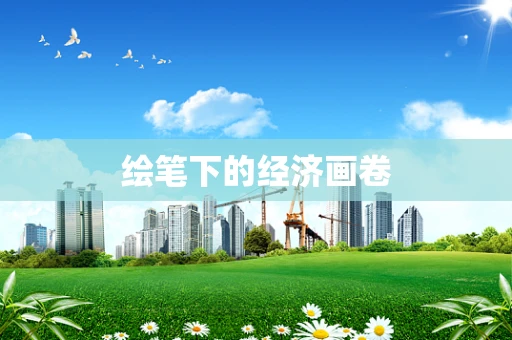 绘笔下的经济画卷