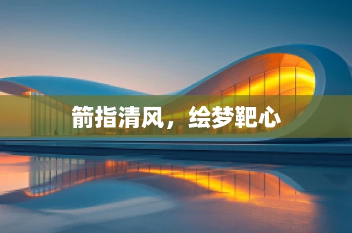 箭指清风，绘梦靶心