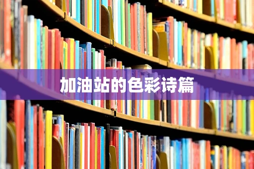 加油站的色彩诗篇