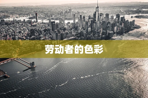 劳动者的色彩
