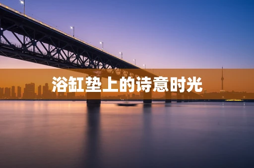 浴缸垫上的诗意时光