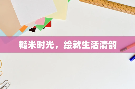 糙米时光，绘就生活清韵