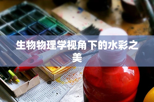 生物物理学视角下的水彩之美