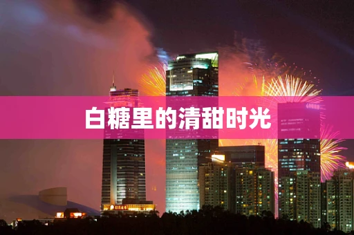 白糖里的清甜时光
