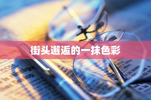 街头邂逅的一抹色彩