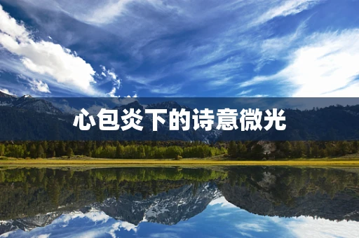 心包炎下的诗意微光