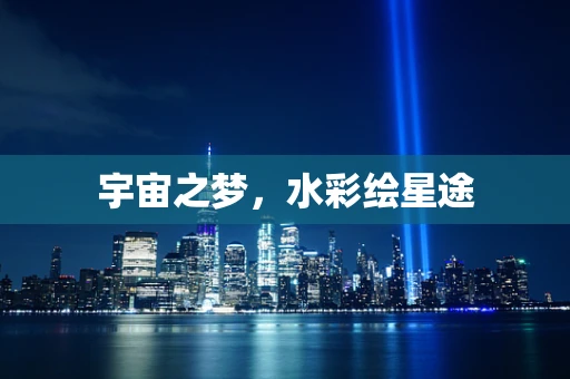 宇宙之梦，水彩绘星途
