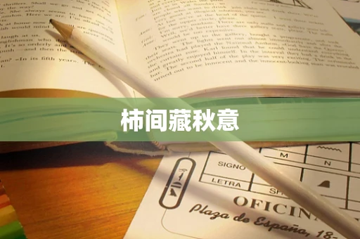 柿间藏秋意