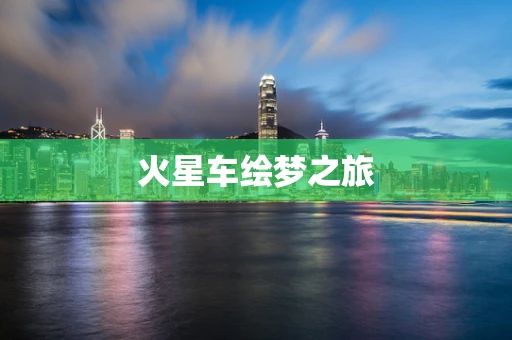火星车绘梦之旅