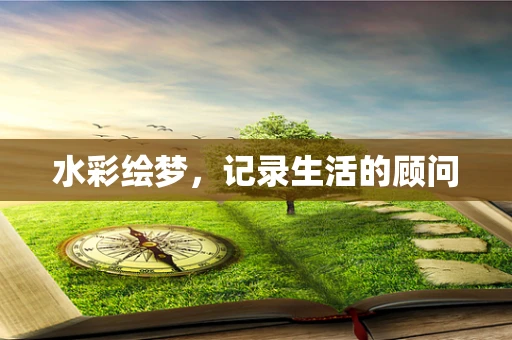 水彩绘梦，记录生活的顾问