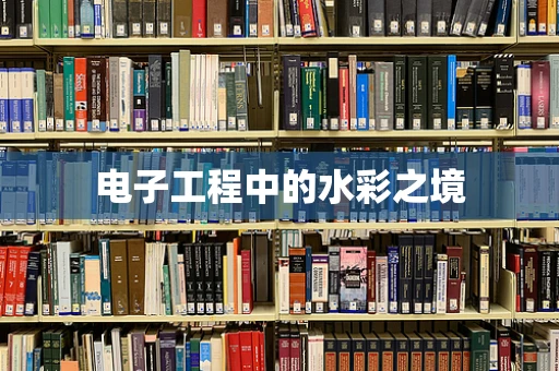 电子工程中的水彩之境