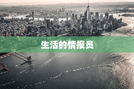 生活的情报员