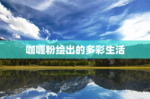 咖喱粉绘出的多彩生活