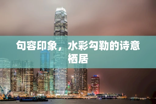 句容印象，水彩勾勒的诗意栖居