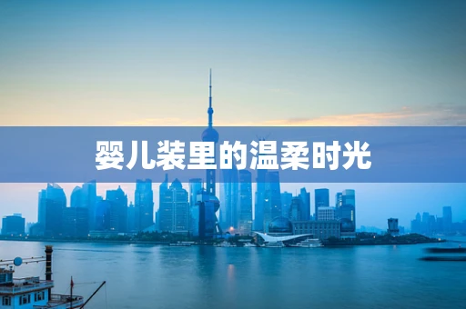 婴儿装里的温柔时光