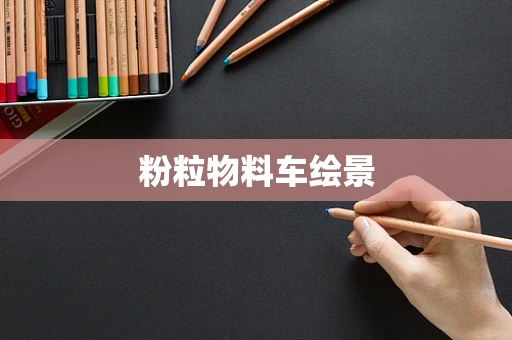 粉粒物料车绘景