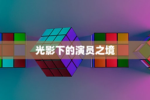 光影下的演员之境