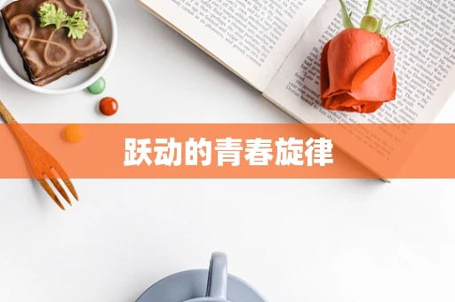 跃动的青春旋律