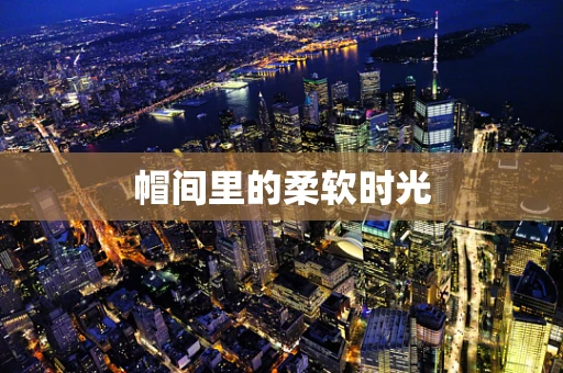 帽间里的柔软时光