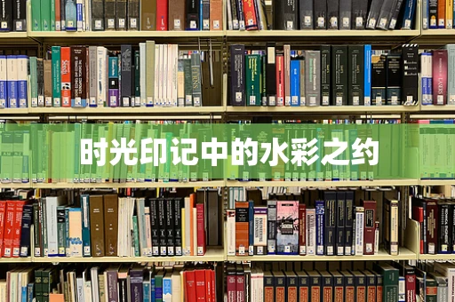 时光印记中的水彩之约