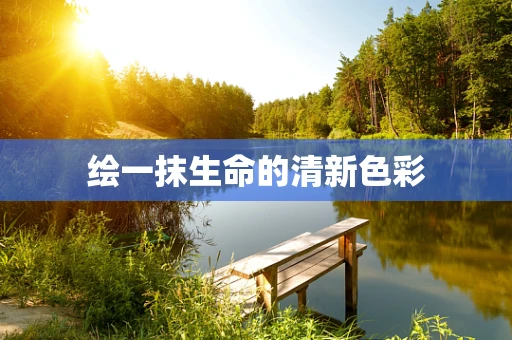 绘一抹生命的清新色彩