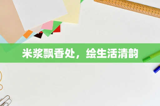 米浆飘香处，绘生活清韵