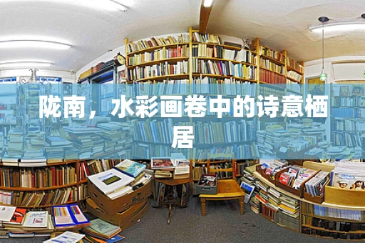 陇南，水彩画卷中的诗意栖居