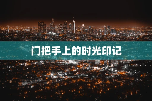 门把手上的时光印记