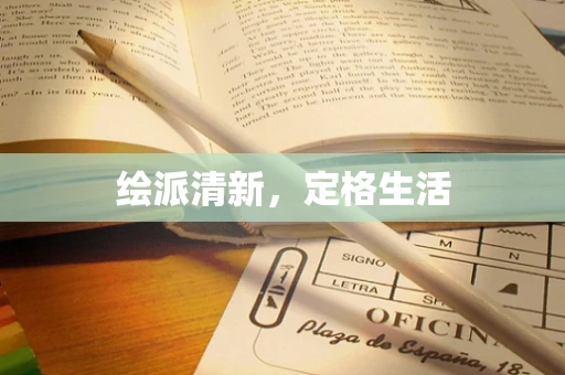 绘派清新，定格生活